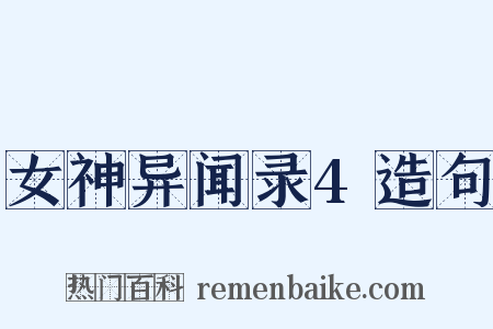 女神异闻录4造句是什么意思的图片